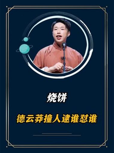 德云社众演员的嘴有多能说,调侃师傅身高怼观众,谐音梗逼疯搭档 德云社 郭德纲 岳云鹏 烧饼