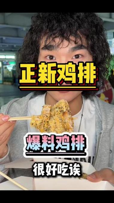 正新还是我认识的正新上新爆料鸡排价格依旧15两个好平价 正新鸡排三合一重磅上市鸡柳年糕薯条