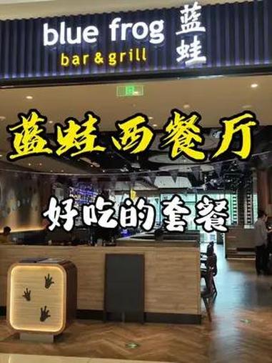 好吃的蓝蛙西餐厅 不吃后悔套餐 西餐 西餐美食 大网红玉兰阿姨 玉兰姨吃喝玩乐攻略