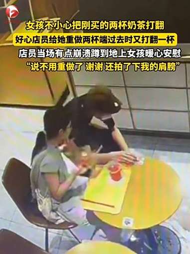 女子不小心把刚买的两杯奶茶打翻,好心店员打扫干净后又帮她重做了两杯,没想到端过去给女孩时又
