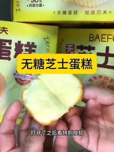 贝夫无糖芝士蛋糕,鸡蛋含量50%,添加了芝士粉,0糖0脂式脂肪酸,好吃无负担 好吃到停不下