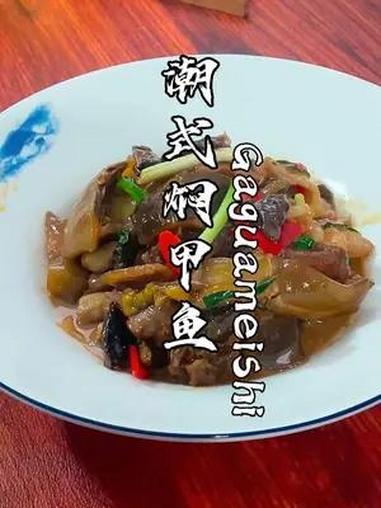 红焖甲鱼我还是喜欢潮汕做法 鲜香没腥味,胶质感满满吃起来真过瘾。甲鱼 家常菜教程 地方特色