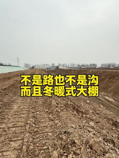 不是路也不是沟,而且冬暖式大棚!三农 农业种植 专业建棚 蔬菜种植