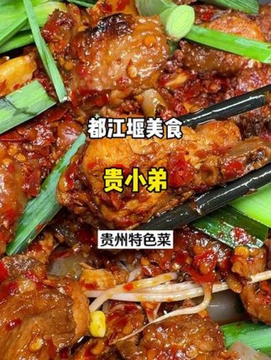 贵小弟 都江堰贵小弟,好多贵州特色,辣子鸡,用的糍粑辣椒,香辣醇厚,吃完还可以煮素菜。都江