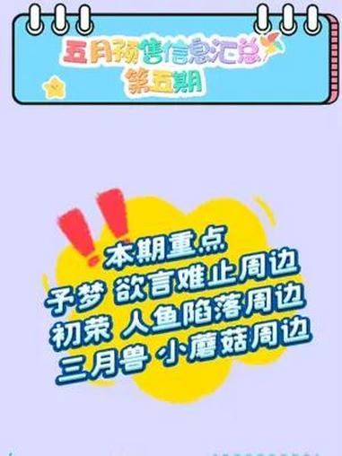 本周花钱指南来了!五月预售信息汇总第五期,这周重点关注予梦的欲言难止,初荣的人鱼陷落,三月