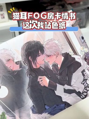 猫耳FOG房卡情书我站色纸 这次的图真的很细节。fog电竞 余邃时洛 色纸
