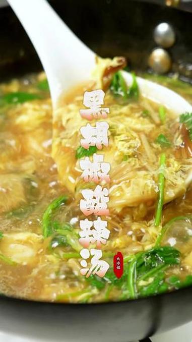 跟白人饭一样儿少油少盐但是更解馋更饱腹的就是这个豆腐酸辣汤!黑胡椒酸辣汤 黑胡椒酸辣粉汤料