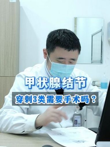 甲状腺结节穿刺3类还需要手术吗?穿刺结果一共有6类,其中2类为良性,穿刺6类为恶性,分类越