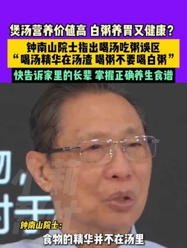 煲汤营养价值高,白粥养胃又健康?钟南山院士指出喝汤吃粥误区,“喝汤精华在汤渣,喝粥不要喝白