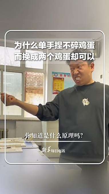 每日新知 为什么单手捏不碎鸡蛋而换成两个鸡蛋却可以。你知道是什么原理吗?新华每日电讯