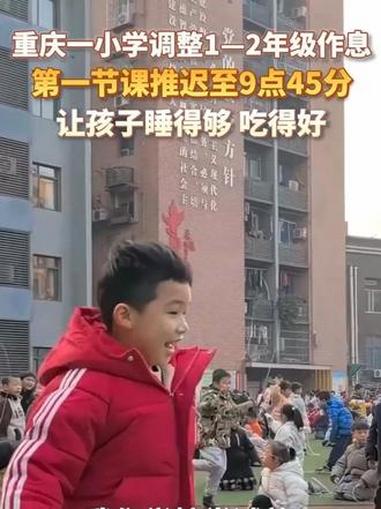 你的小学是几点上课?重庆一所小学为1—2年级学生优化作息,将第一节课上课时间推迟至9点45
