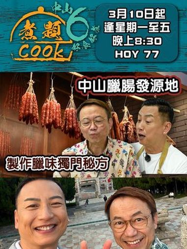 中山腊肠发源地 公开制作腊味独门秘方《煮题COOK6中山好食好煮》拍摄腊肠发源地——中山黄