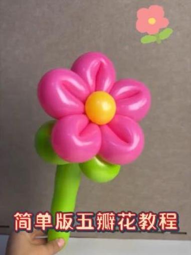 五瓣花教程#我的手工作品 #气球教程 #创意气球