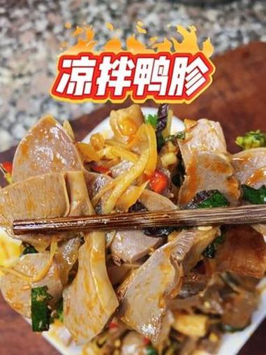 凉拌鸭胗 春天来了天气变暖了,分享一道凉拌鸭胗给大家尝尝!#一口吃出春天的味道 #春日减肥