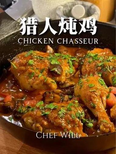 猎人炖鸡法式传统料理!好吃下饭!猎人炖鸡是一道传统的老法餐。这次的菜谱也是来自于法餐圣经E