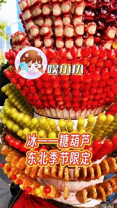 原来东北的冰糖葫芦跟我们的不一样啊(素材源自网络 侵删)娱乐评论大赏 街头美食 冰糖葫芦