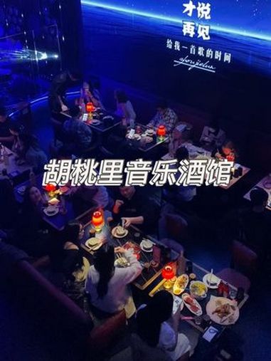 如果你心情不好就来胡桃里吧,一边吃饭一边听歌,坐上几个小时,让自己放松下来,你会觉得生活就