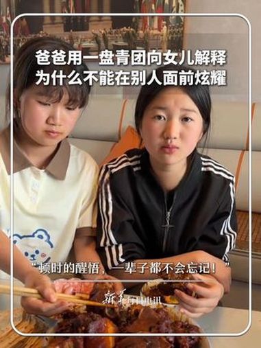每日分享|爸爸用一盘青团向女儿解释,为什么不能在别人面前炫耀。网友:顿时的醒悟,一辈子都不
