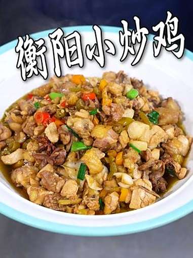 衡阳小炒鸡的制作教程 湘菜 一起学做菜 美食教程 家常菜