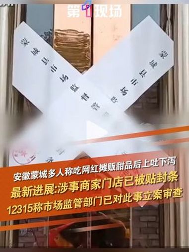 近日,安徽亳州。蒙城县多人称吃同一网红摊贩出售的提拉米苏后上吐下泻。5月27日,记者根据相
