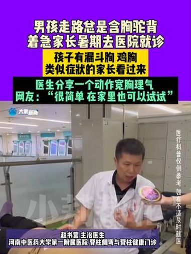 8月22日(发布),河南郑州,男孩走路总是含胸驼背,着急家长暑期去医院就诊,孩子有漏斗胸、