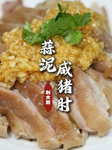 蒜泥咸猪肘 这是我的拳头产品，绝对是一个特色菜！做法简单，但是很好吃！#蒜泥咸猪肘 #猪肘