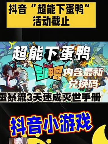 一起玩吧。超能下蛋鸭 抖音小游戏