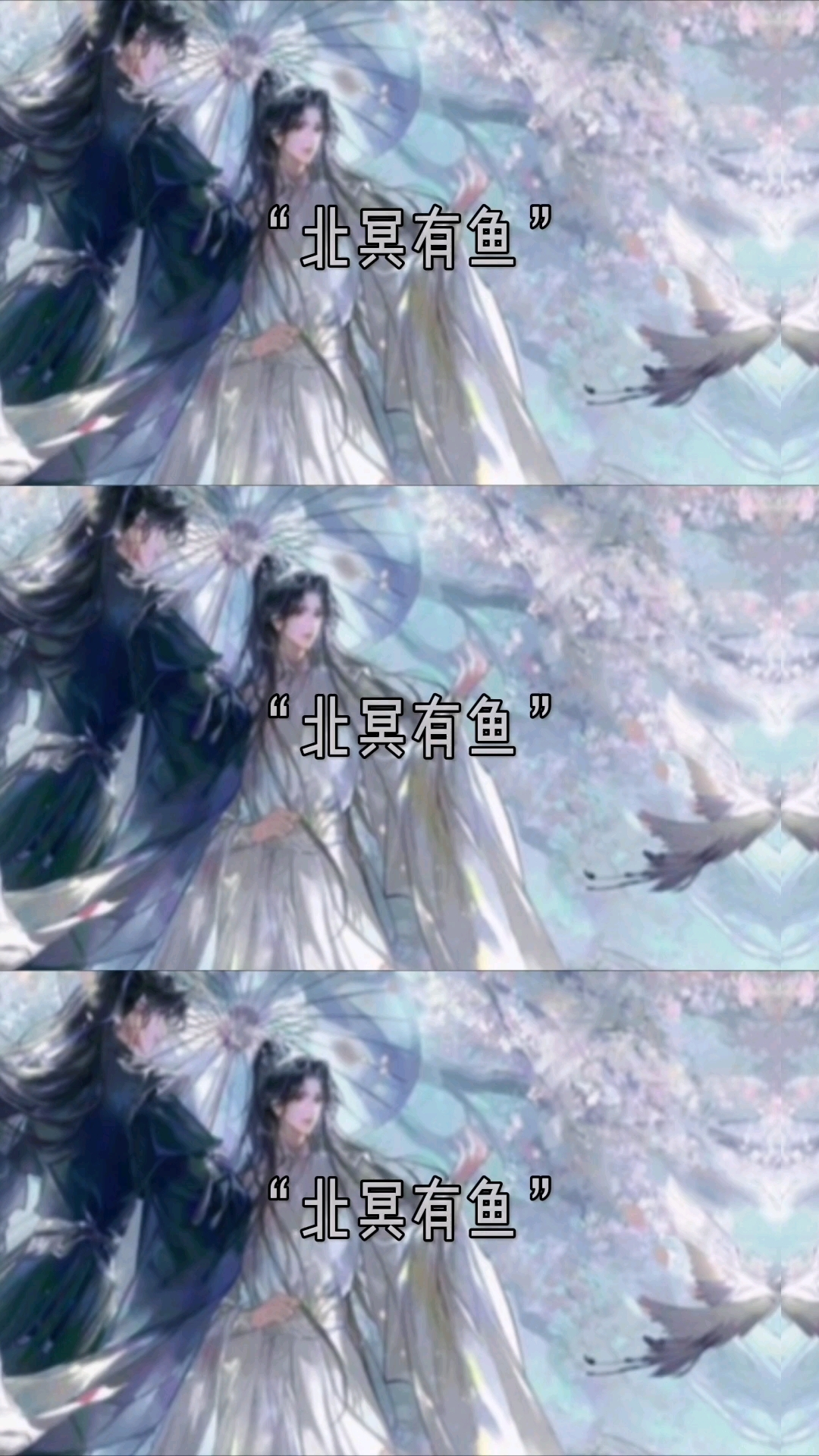 北冥有鱼,其名为鲲