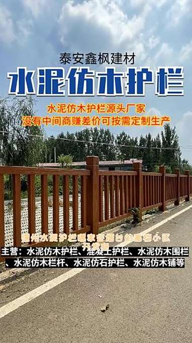 水泥护栏 德州水泥护栏哪家好,烟台的高档小区开发商,泰安鑫枫建材有限公司的水泥仿木护栏提升