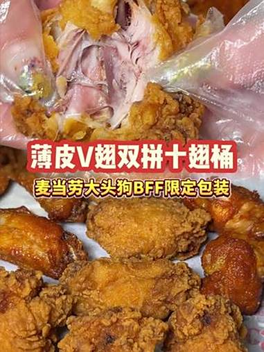 这一桶简直是夏天胃口的救星!麦当劳 麦麦相传分享不断 麦当劳BFF 炸鸡 麦当劳大头狗