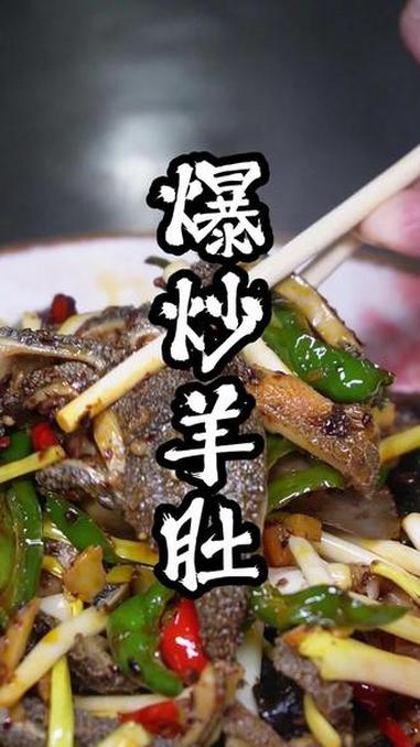 一道卖了几十年的爆炒羊肚，锅气味十足，又香又好吃又下饭！#美食制作分享 #羊肚 #爆炒羊肚