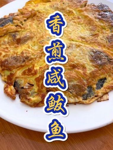 香煎咸鲅鱼 美食教程 一起学做菜 美食