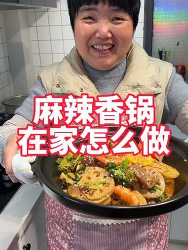 在家做麻辣香锅其实很简单,自己在家轻松就能做出来 美食教程 麻辣香锅 麻辣香锅底料 妈呀太