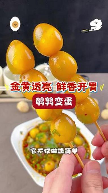 过年除了大鱼大肉，试试这个凉拌鹌鹑小变蛋，QQ弹弹的酸辣解腻，一口一个超过瘾！#鹌鹑变蛋 