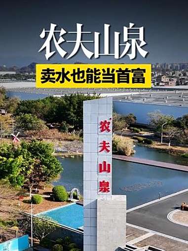 一瓶售价两块钱的包装水,竟然也能喝出一位中国首富,这就是中国瓶装水龙头企业农夫山泉的核心生