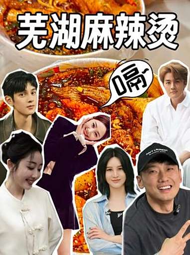 一条视频告诉你,明星们有多爱芜湖麻辣烫!超级皖 尚雯婕 蒋梦婕 乌啦啦 王润泽 吴克群 李