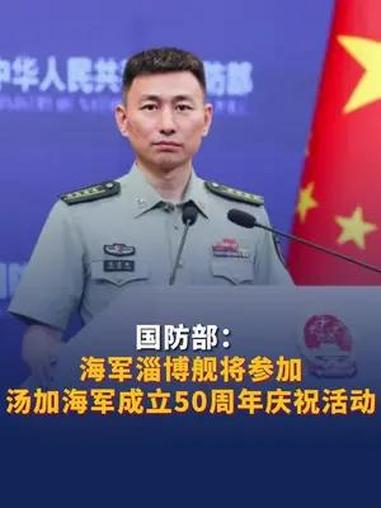 国防部:海军淄博舰将参加汤加海军成立50周年庆祝活动