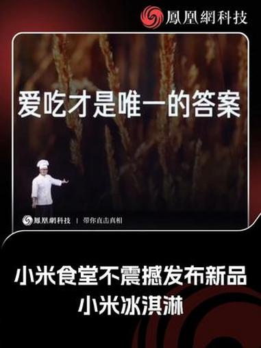 小米食堂不震撼发布新品,小米冰淇淋 #热点 #小米 #冰激凌