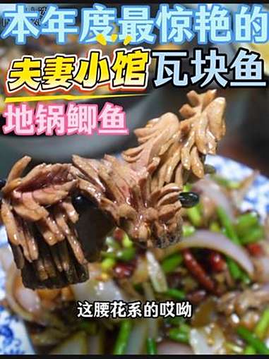 这个夫妻小店味道令人惊艳，特别是地锅鲫鱼，地锅牛腩，羊肉炒鸡蛋，瓦块鱼，腰花！最后再蹿个汤