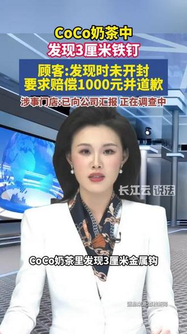 女子点外卖，竟在未开封的CoCo奶茶里，发现3cm金属钩。
