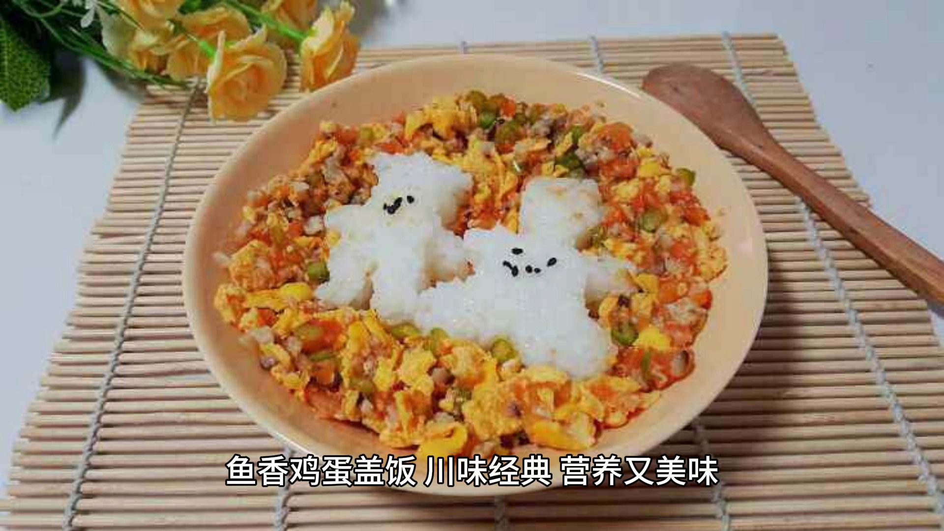 鱼香鸡蛋盖饭,川味经典,营养又美味