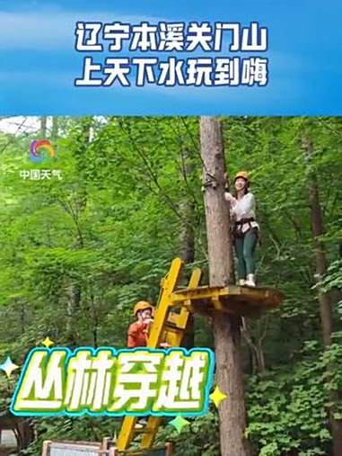 跟着中国天气网玩转本溪关门山,上天下水玩到嗨!本溪 关门山 溪游记