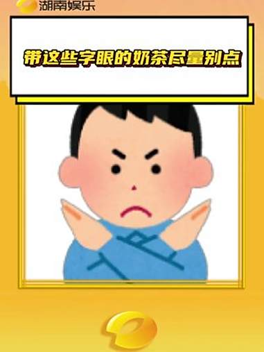 带这些字眼的奶茶尽量别点 原来我喝的不是奶茶，是反式脂肪酸刺客和体重秤杀手的联名套餐 奶茶