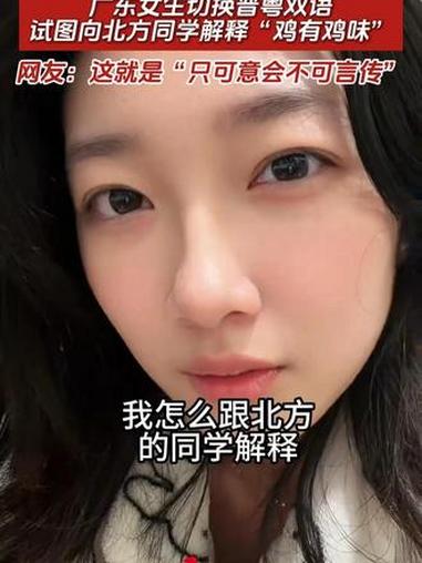 广东女生切换普粤双语,试图向北方同学解释“鸡有鸡味”。网友:这就是“只可意会不可言传”#白