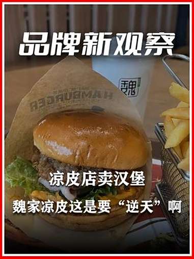凉皮店卖汉堡?魏家凉皮这是要“逆天”啊!魏家凉皮 预制菜
