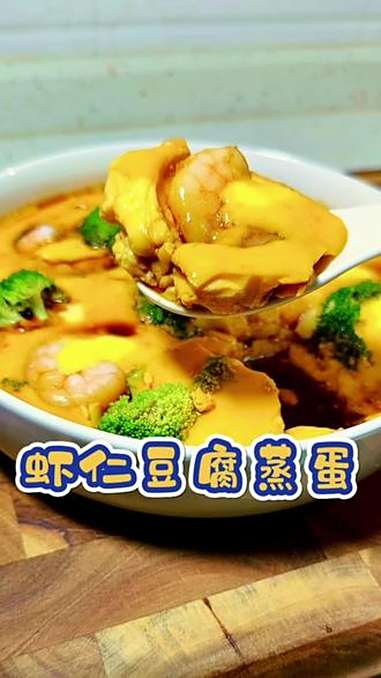 孩子的优质早餐长高菜,低脂高蛋白,鲜香嫩滑营养好吃 早餐 儿童营养早餐 豆腐虾仁蒸蛋