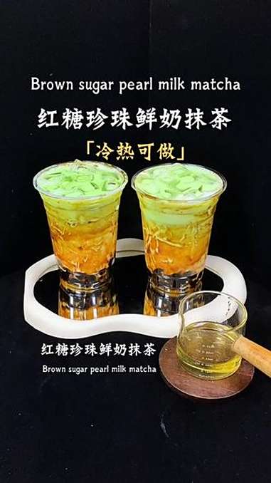 秋冬季到了,红糖珍珠抹茶,不加茶汤,香甜好吃,快去试试吧!红糖珍珠鲜奶抹茶 珍珠奶茶