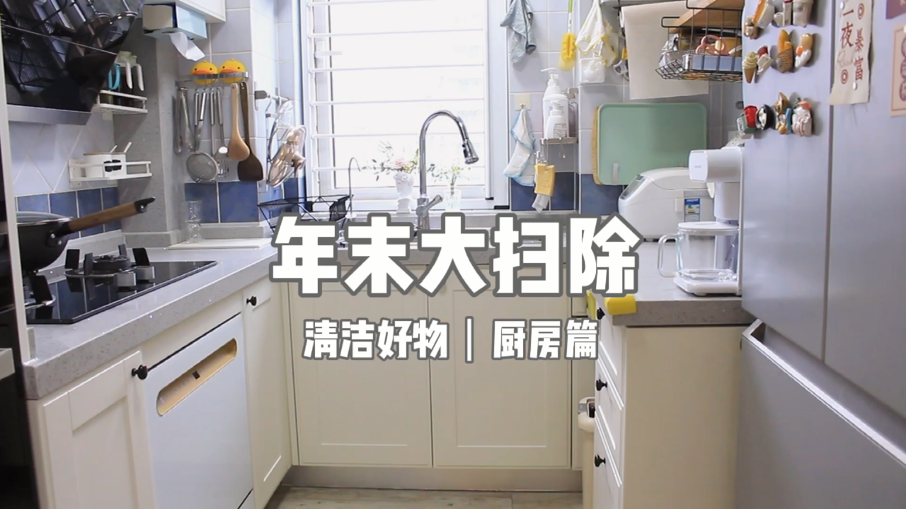 年末大扫除-厨房篇|清洁好物|冰箱清洁 用了3年,厨房还像新的一样。我都用了哪些好东西呢。