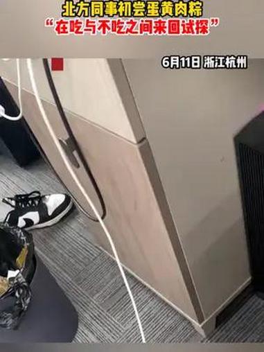 南北方甜咸肉粽之争:北方同事初尝蛋黄肉粽,“在吃与不吃之间来回试探”