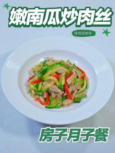 月子餐嫩南瓜炒肉丝 月子餐嫩南瓜炒肉丝#月子餐 #房子月子餐 #月子餐食谱 #月子餐培训 